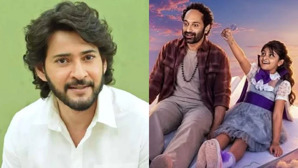 ഡോണ്ട് ട്രബിൾ ദ ട്രബിൾ: ഫഹദ് ഫാസിൽ ചിത്രത്തെ പ്രശംസിച്ച് മഹേഷ് ബാബു